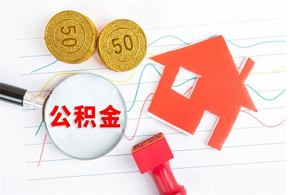 孝昌住房公积金怎么转移（住房公积金怎么转移到别的城市）