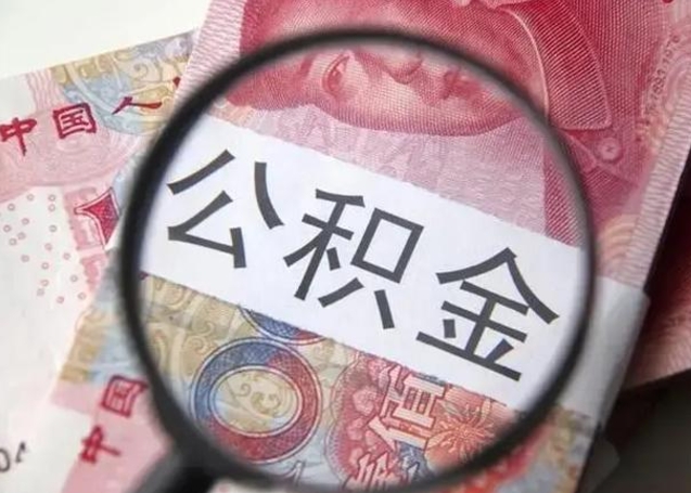 孝昌北京公积金4月不让取（北京公积金4月不让取吗）