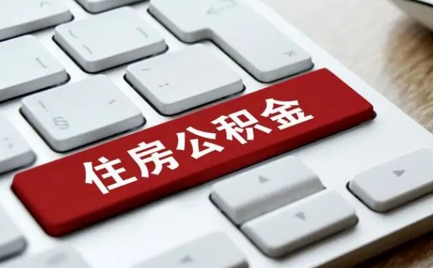 孝昌辞职取公积金（辞职了取住房公积金都需要准备什么材料）